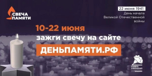 Просим поддержать Всероссийскую онлайн-акцию «Свеча памяти»!
