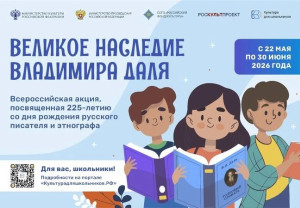С 22 мая по 30 июня 2026 года проходит всероссийская акция «Великое наследие Владимира Даля»