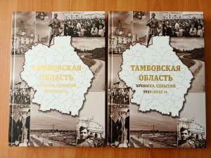 Тамбовский областной краеведческий музей передал музею книгу "Тамбовская область. Хроника событий 1937-2022 гг"