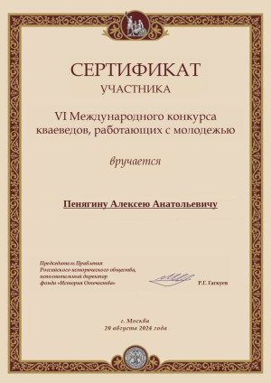 VI Международный конкурс краеведов, работающих с молодежью