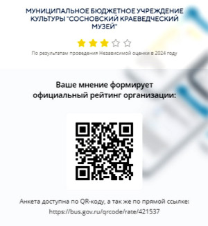 Оцените качество предоставления услуг МБУК "Сосновский краеведческий музей"