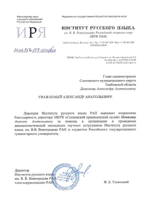 Директор нашего музея А.А. Пенягин был удостоен благодарности дирекции Института русского языка